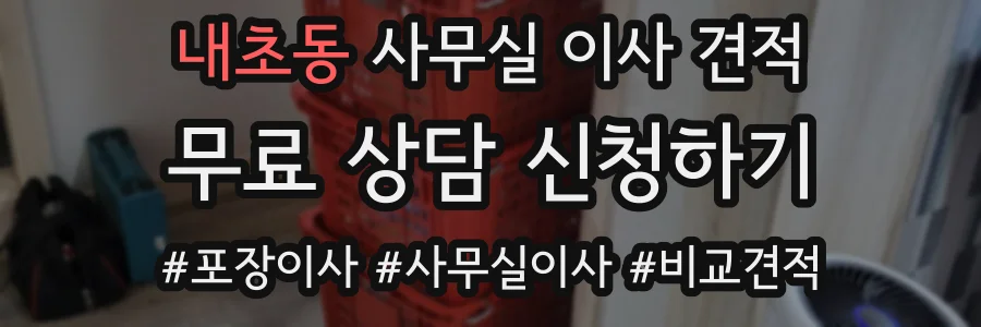 내초동 사무실 이사 견적