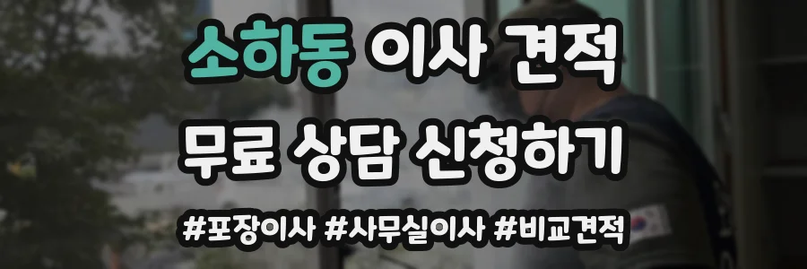 소하동 이사 견적
