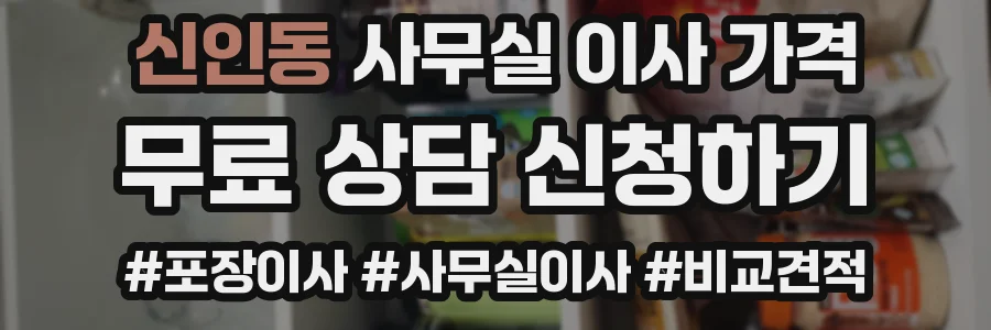 신인동 사무실 이사 가격