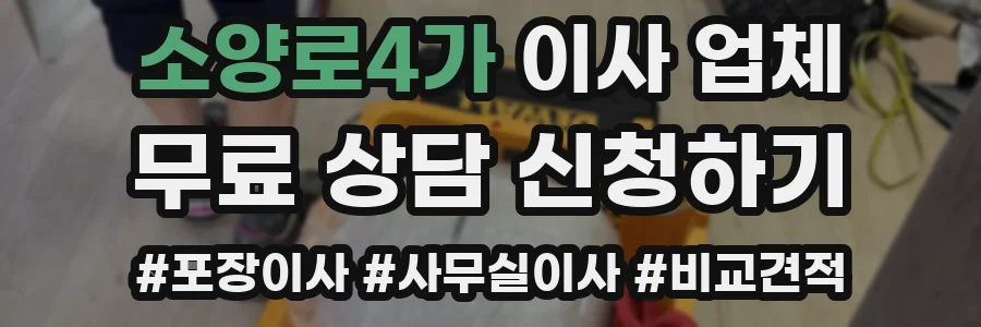 소양로4가 이사 업체