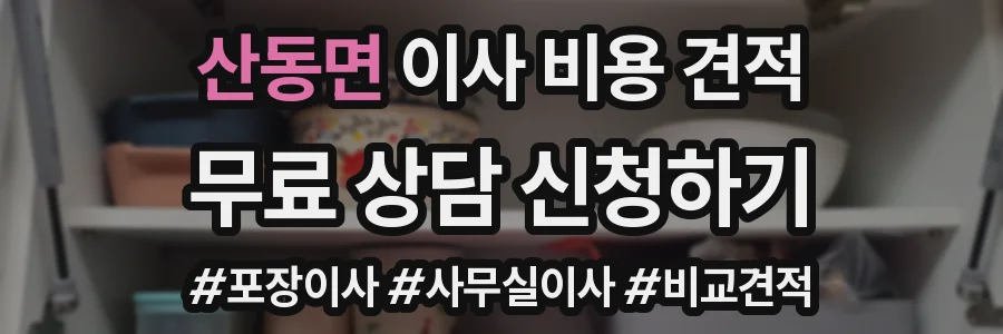 산동면 이사 비용 견적