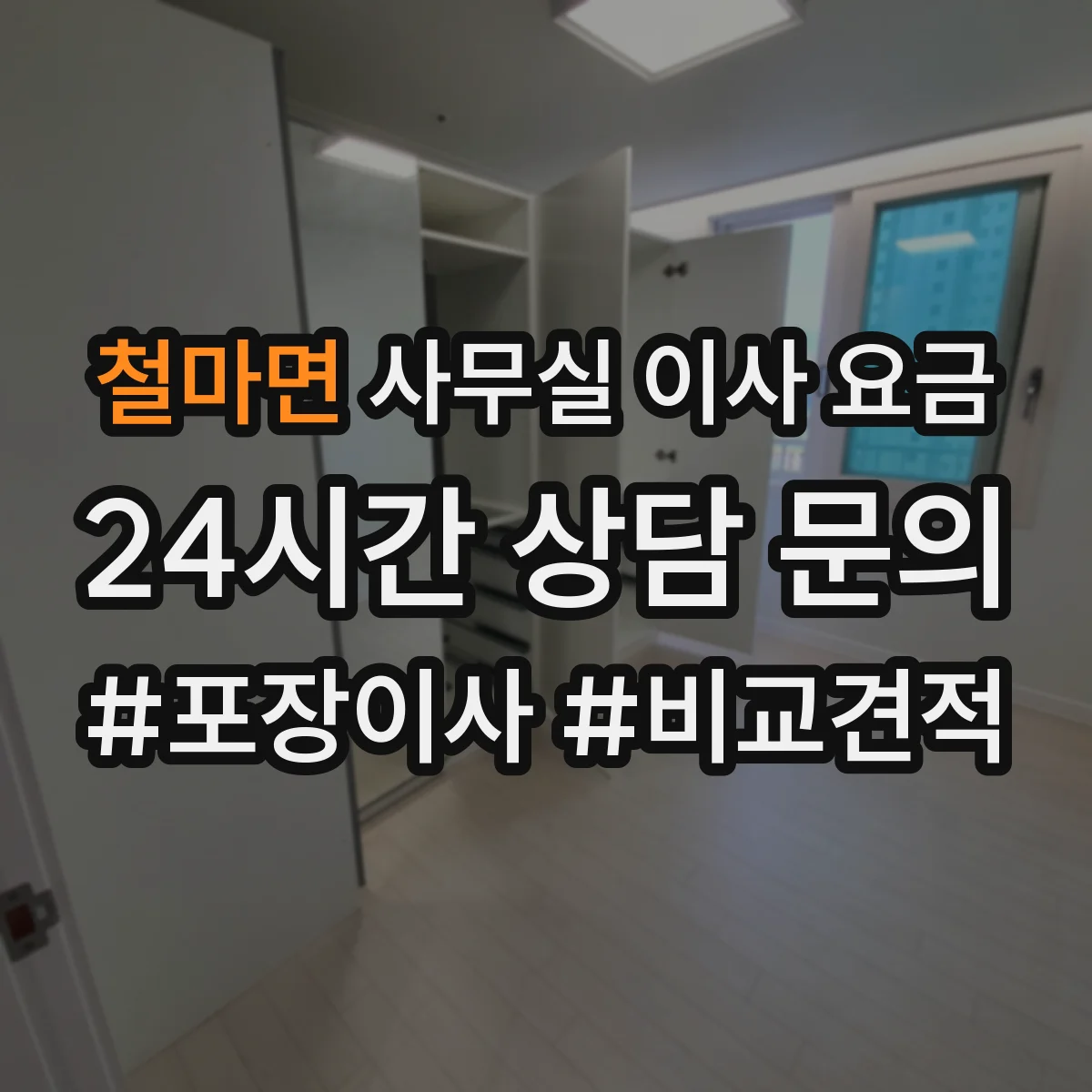 철마면 사무실 이사 요금