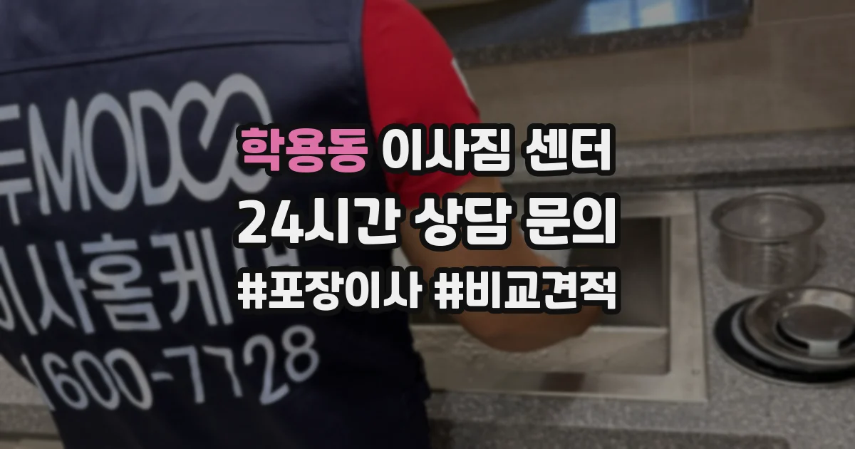 학용동 이사짐 센터