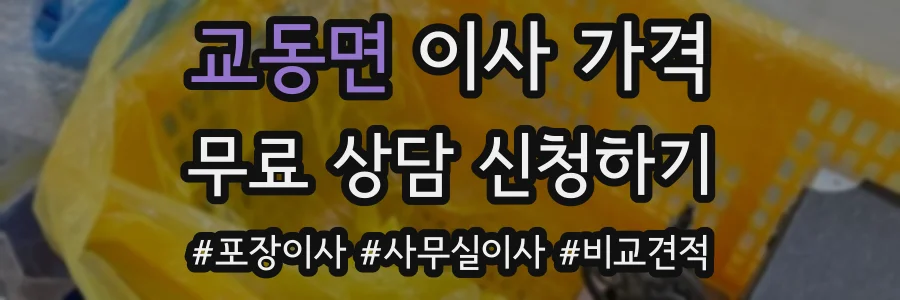 교동면 이사 가격