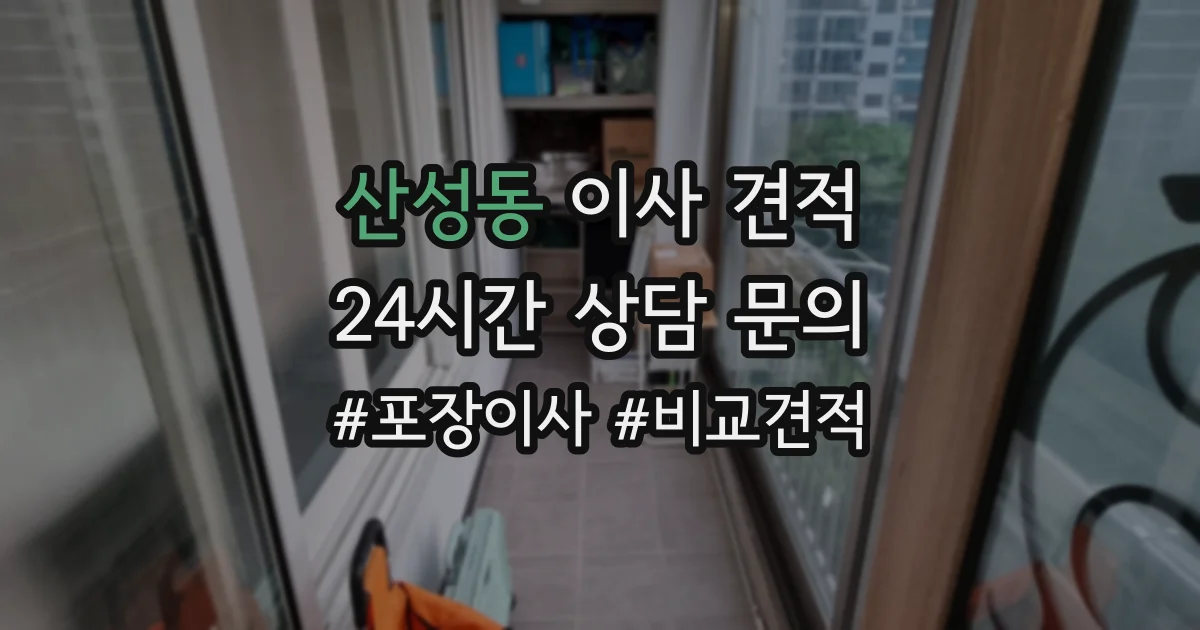 산성동 이사 견적