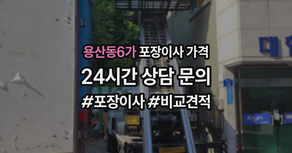 용산동6가 포장이사 가격
