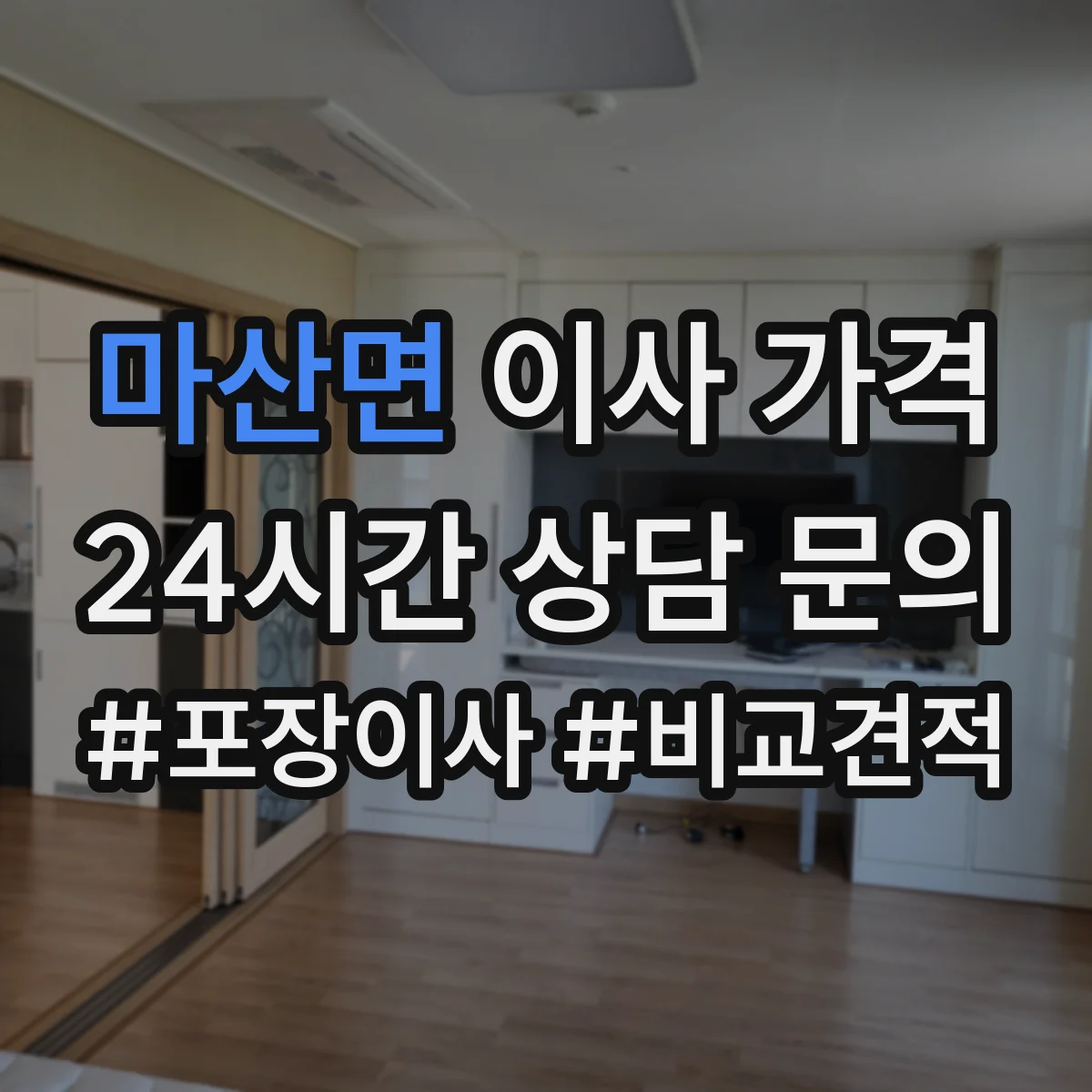마산면 이사 가격