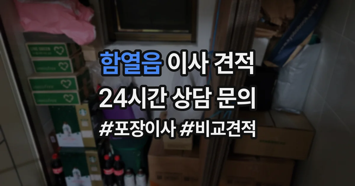 함열읍 이사 견적