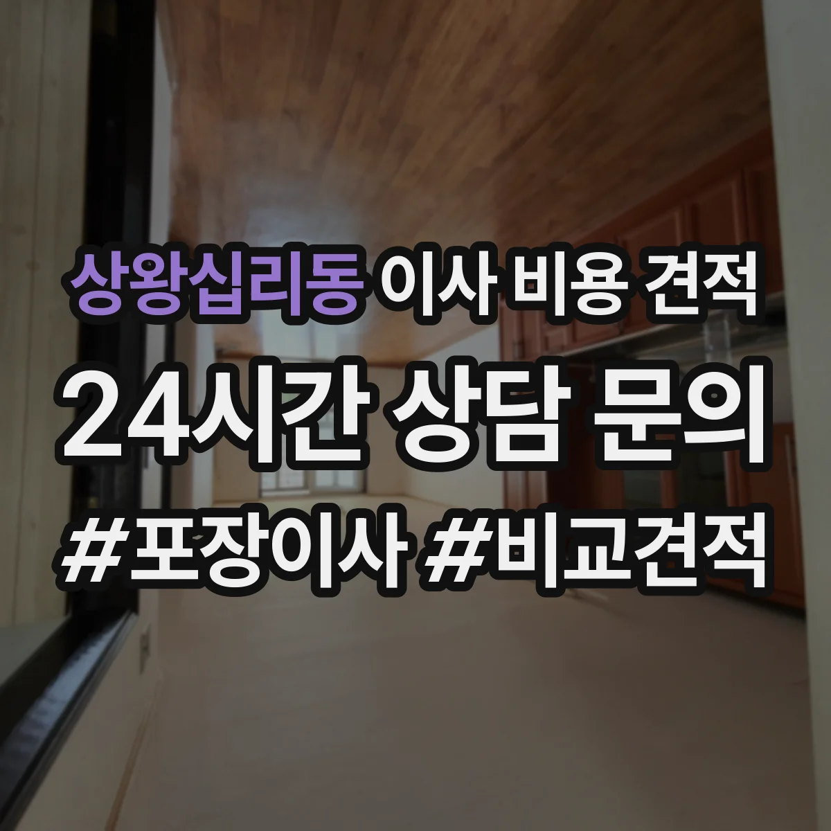 상왕십리동 이사 비용 견적