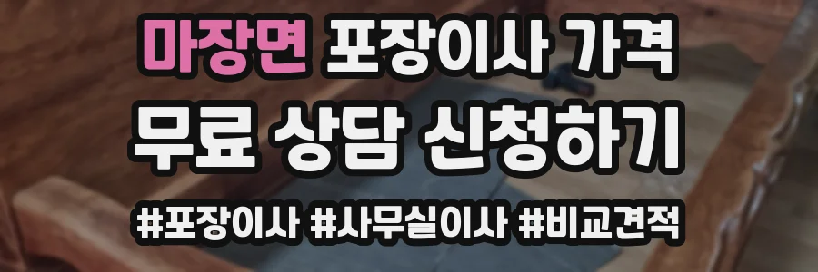 마장면 포장이사 가격
