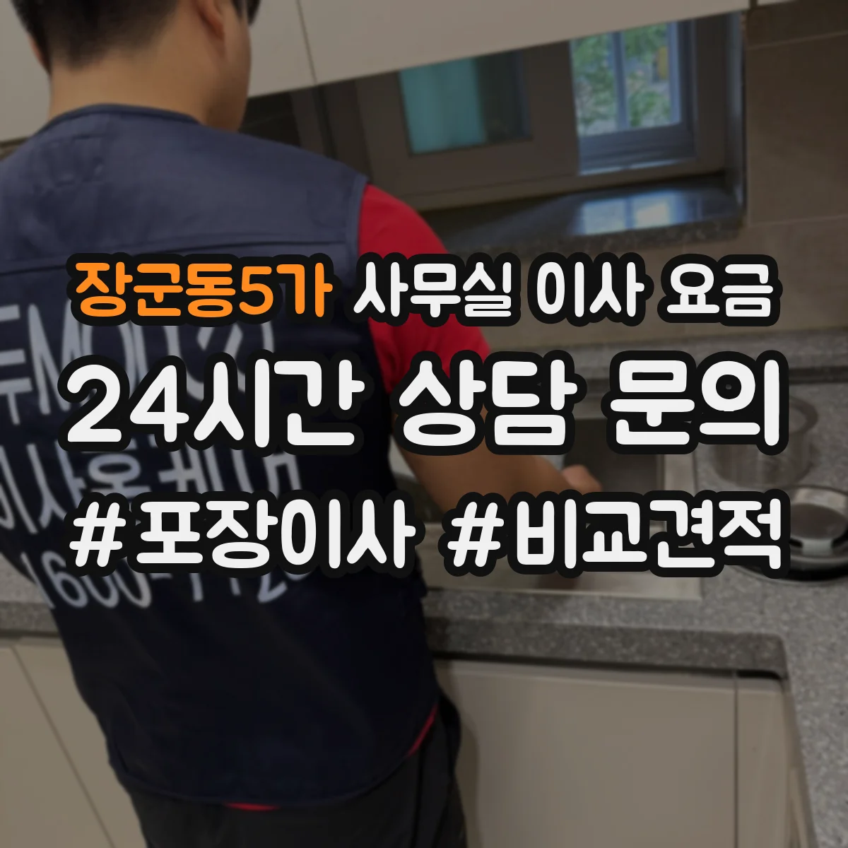 장군동5가 사무실 이사 요금