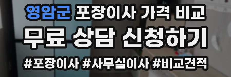 영암군 포장이사 가격 비교