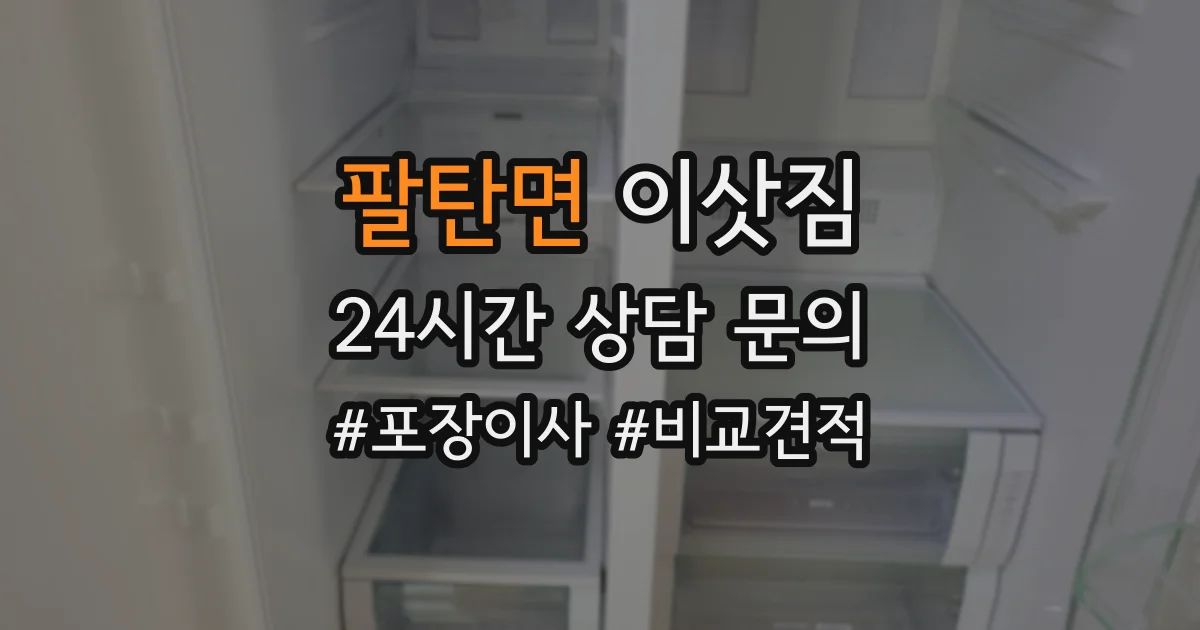 팔탄면 이삿짐