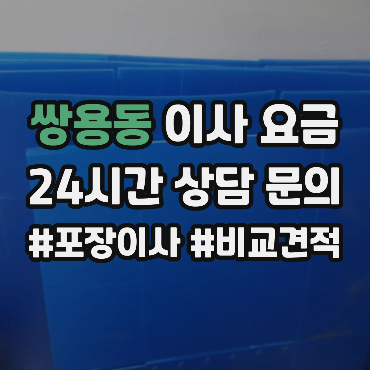 쌍용동 이사 요금