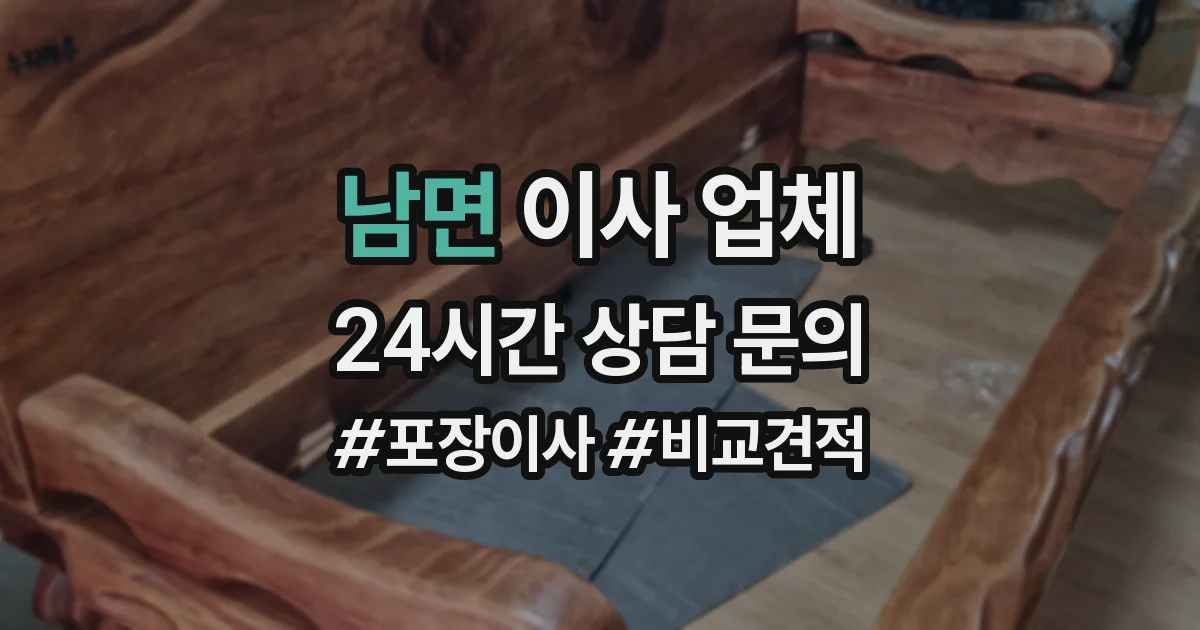 남면 이사 업체