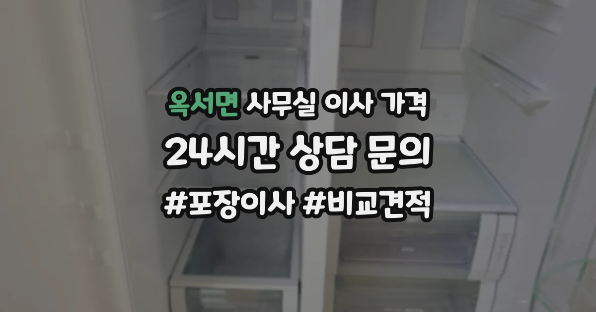 옥서면 사무실 이사 가격