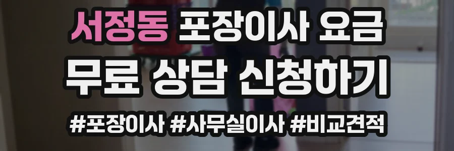서정동 포장이사 요금