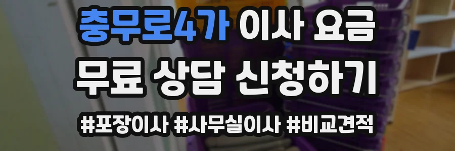 충무로4가 이사 요금