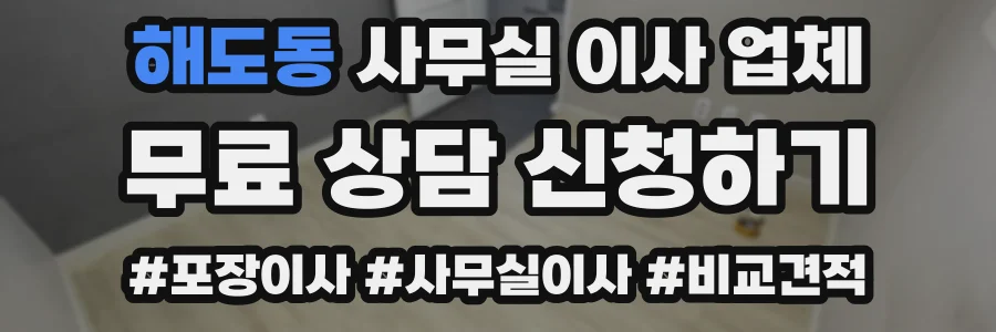 해도동 사무실 이사 업체