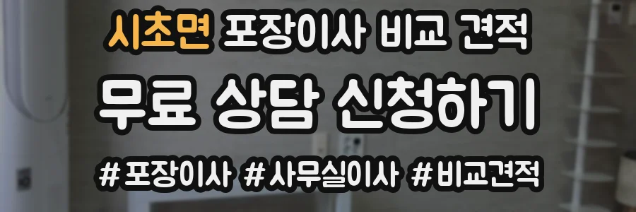시초면 포장이사 비교 견적