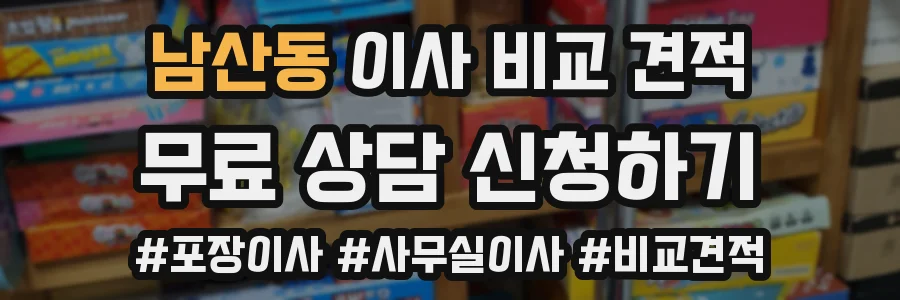 남산동 이사 비교 견적