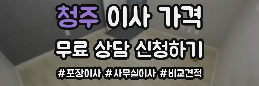 청주 이사 가격