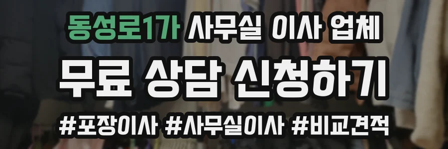 동성로1가 사무실 이사 업체