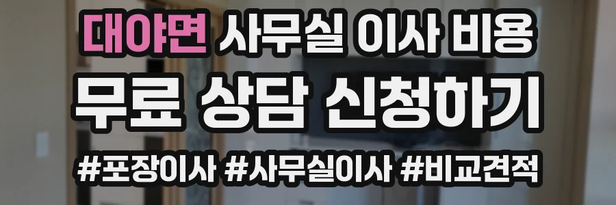 대야면 사무실 이사 비용