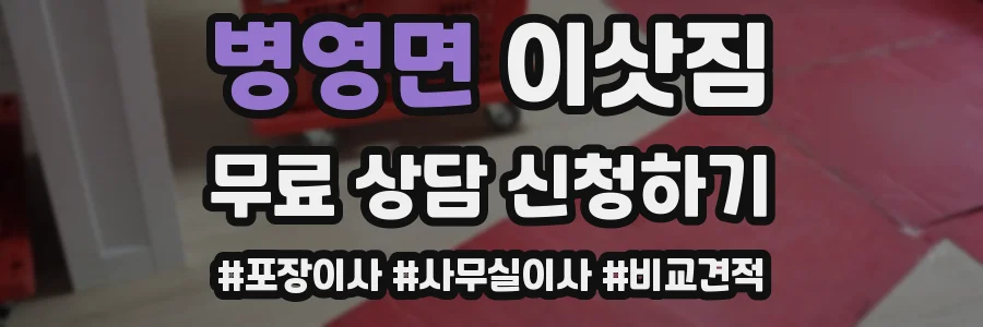 병영면 이삿짐