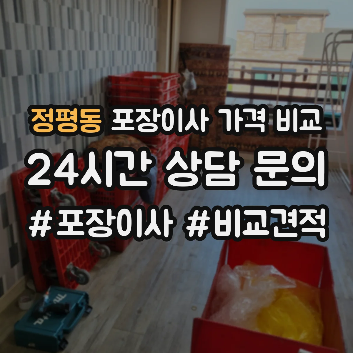 정평동 포장이사 가격 비교
