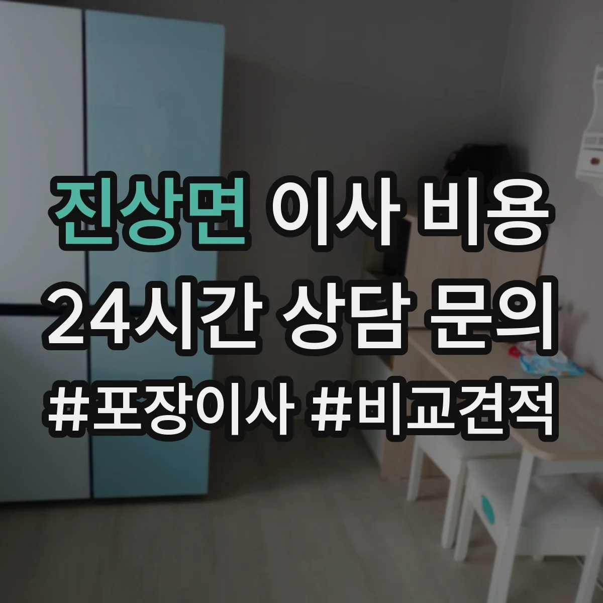 진상면 이사 비용