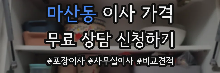 마산동 이사 가격
