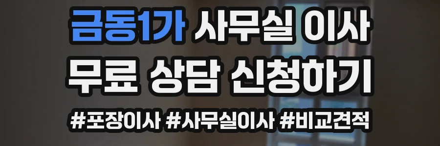 금동1가 사무실 이사