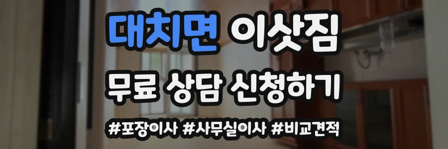 대치면 이삿짐