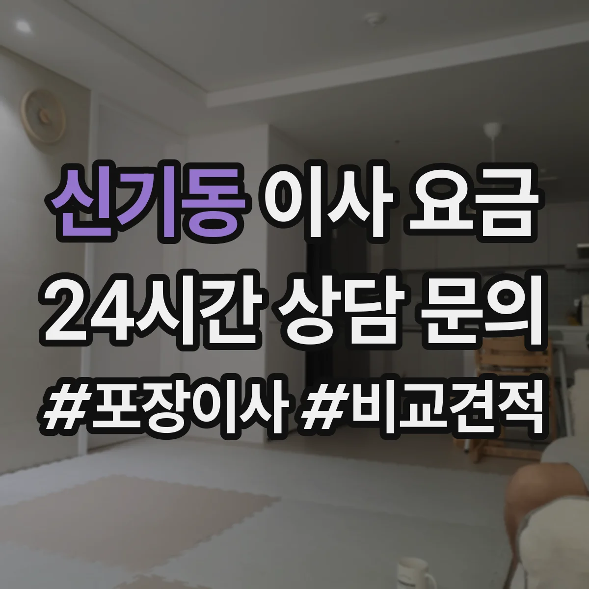 신기동 이사 요금