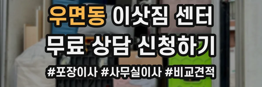 우면동 이삿짐 센터