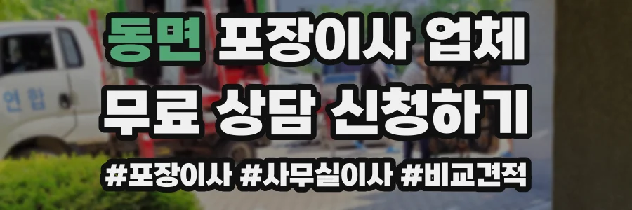 동면 포장이사 업체
