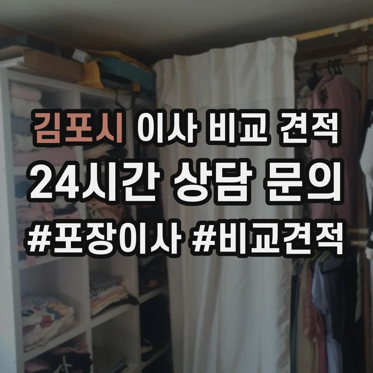 김포시 이사 비교 견적