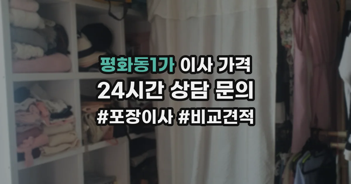 평화동1가 이사 가격