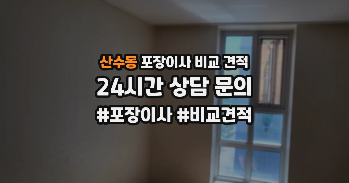 산수동 포장이사 비교 견적
