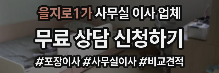 을지로1가 사무실 이사 업체