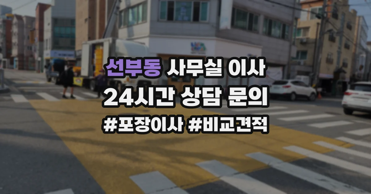 선부동 사무실 이사
