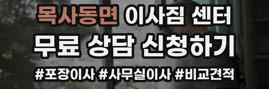 목사동면 이사짐 센터