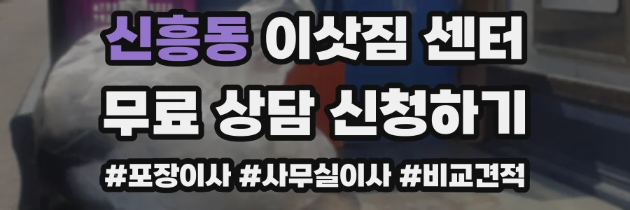 신흥동 이삿짐 센터
