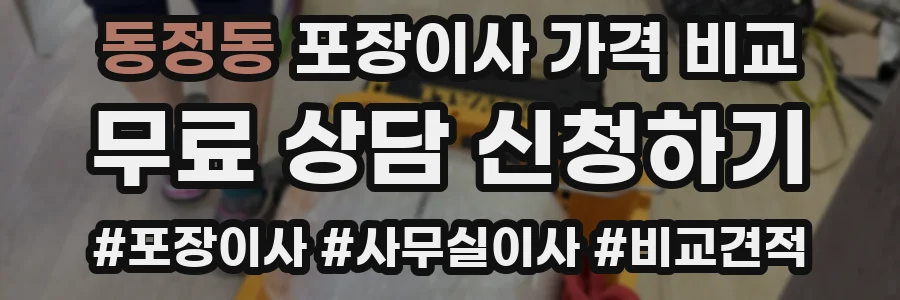 동정동 포장이사 가격 비교