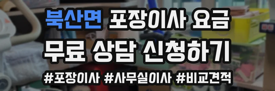 북산면 포장이사 요금