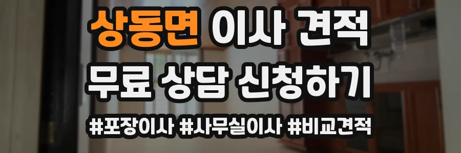 상동면 이사 견적