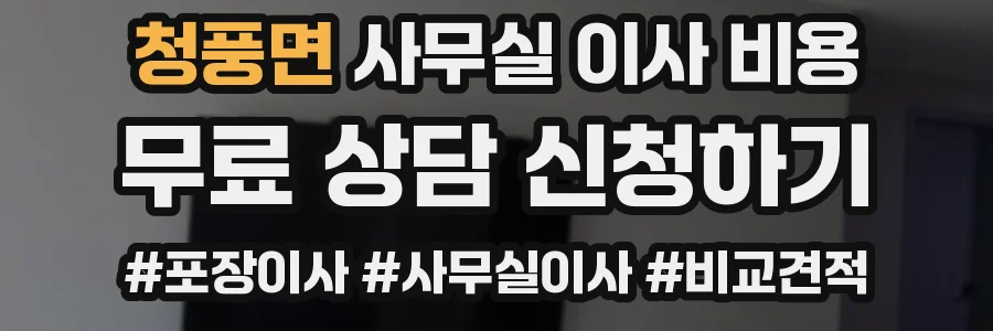 청풍면 사무실 이사 비용