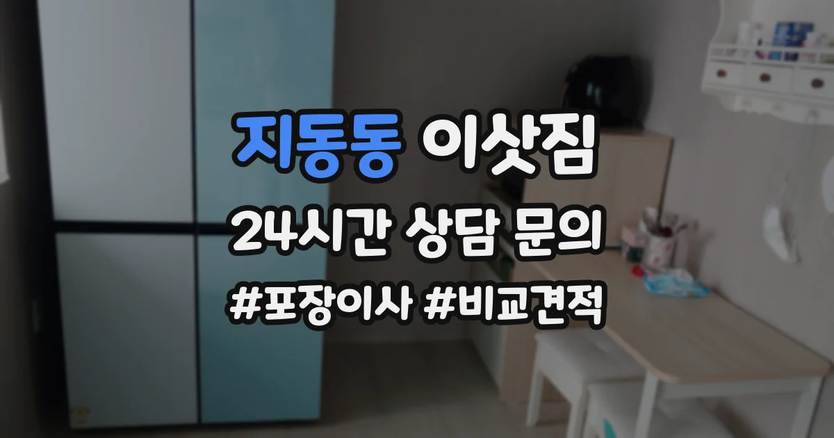 지동동 이삿짐