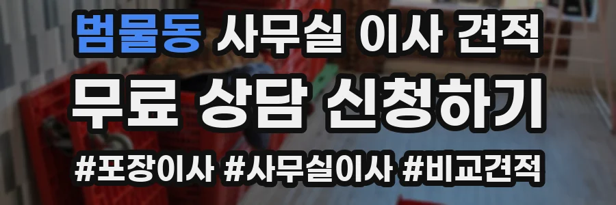 범물동 사무실 이사 견적
